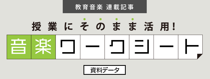音楽ワークシート 音楽ワークシート