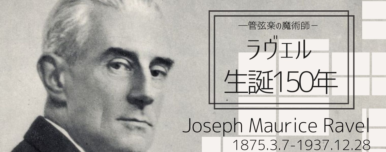 管弦楽の魔術師 —— ラヴェル生誕150年 管弦楽の魔術師 —— ラヴェル生誕150年