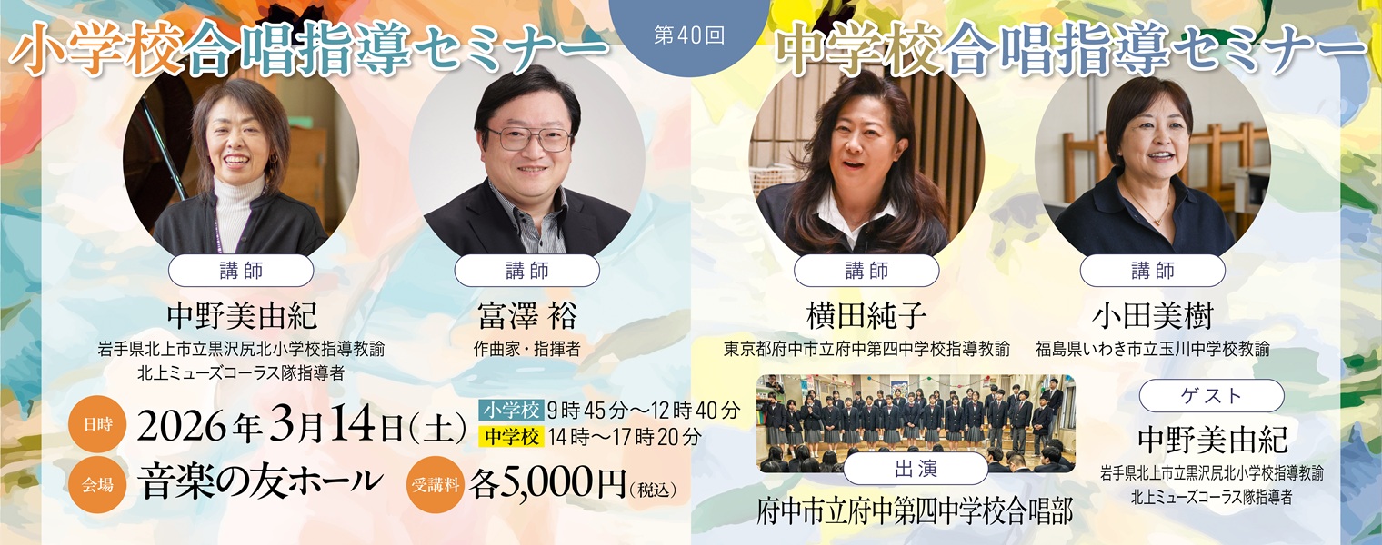 「第40回小学校・中学校合唱指導セミナー」開催のお知らせ 「第40回小学校・中学校合唱指導セミナー」開催のお知らせ