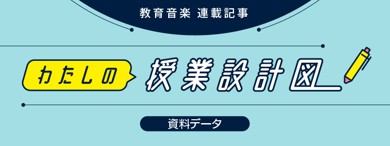 わたしの授業設計図 わたしの授業設計図