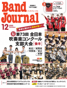 Band Journal 2025年12月号 Band Journal 2025年12月号