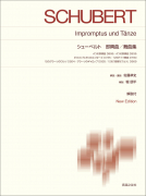 シューベルト 即興曲/舞曲集 シューベルト 即興曲/舞曲集