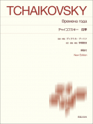 チャイコフスキー 四季 チャイコフスキー 四季