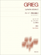 グリーグ 抒情小曲集2 グリーグ 抒情小曲集2
