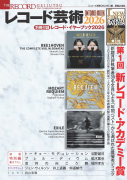 レコード芸術2026 レコード芸術2026