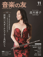音楽の友 2025年11月号 音楽の友 2025年11月号