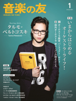 音楽の友 2026年1月号 音楽の友 2026年1月号