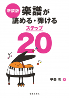 楽譜が読める・弾けるステップ20 新装版 楽譜が読める・弾けるステップ20 新装版