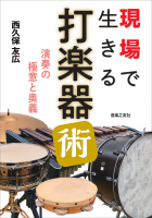 現場で生きる打楽器術 現場で生きる打楽器術
