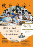 教育音楽 秋号 2025.10 教育音楽 秋号 2025.10