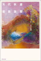 矢代秋雄音楽論集 矢代秋雄音楽論集