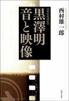 新装愛蔵版 黒澤明 音と映像 新装愛蔵版 黒澤明 音と映像