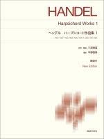 ヘンデル ハープシコード作品集1 ヘンデル ハープシコード作品集1