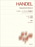 ヘンデル ハープシコード作品集2 ヘンデル ハープシコード作品集2