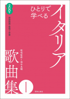 ひとりで学べる イタリア歌曲集1 ひとりで学べる イタリア歌曲集1