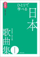 ひとりで学べる 日本歌曲集1 ひとりで学べる 日本歌曲集1