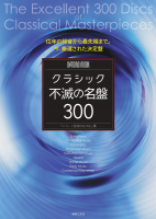 クラシック不滅の名盤300 クラシック不滅の名盤300