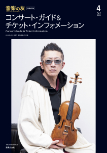 音楽の友 2026年4月号の中身1 音楽の友 2026年4月号の中身