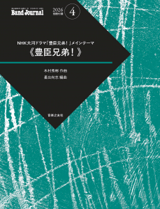 Band Journal 2026年4月号の中身1 Band Journal 2026年4月号の中身