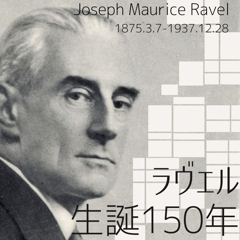 管弦楽の魔術師 —— ラヴェル生誕150年 管弦楽の魔術師 —— ラヴェル生誕150年