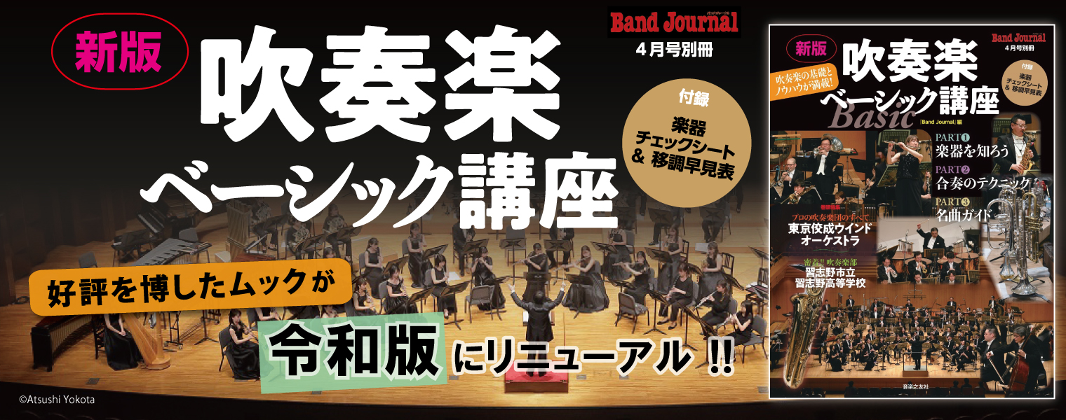 新版 吹奏楽ベーシック講座 新版 吹奏楽ベーシック講座