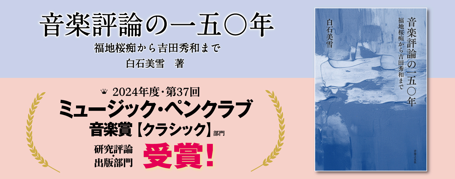 音楽評論の一五〇年 ミュージック・ペンクラブ賞受賞 音楽評論の一五〇年 ミュージック・ペンクラブ賞受賞