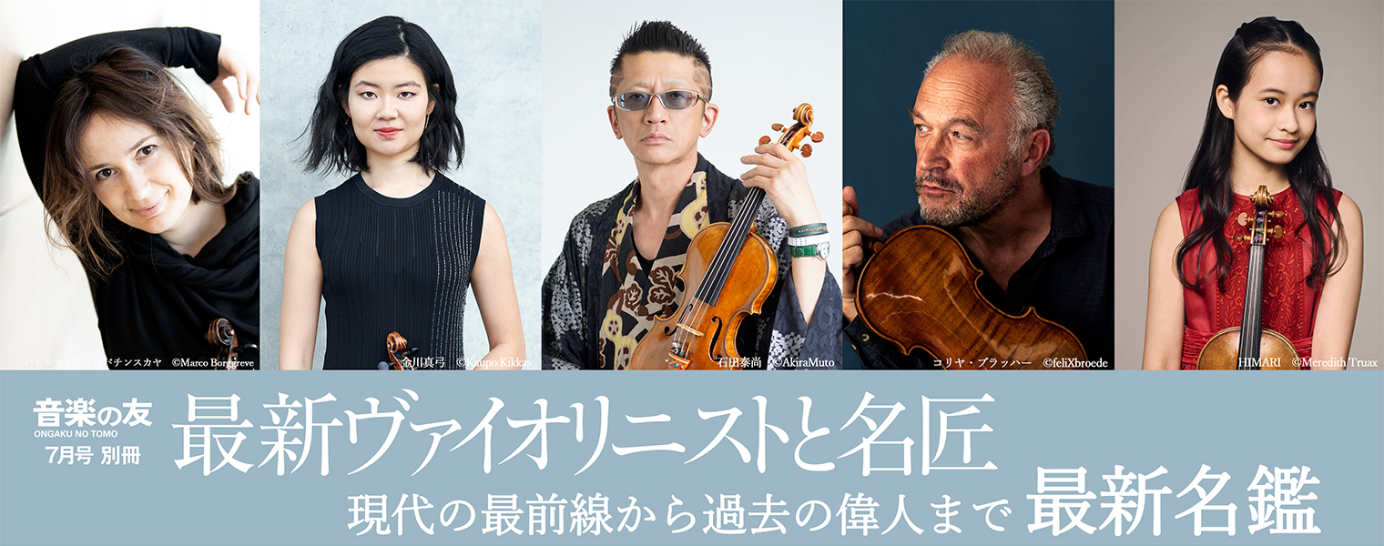 最新ヴァイオリニストと名匠 最新ヴァイオリニストと名匠
