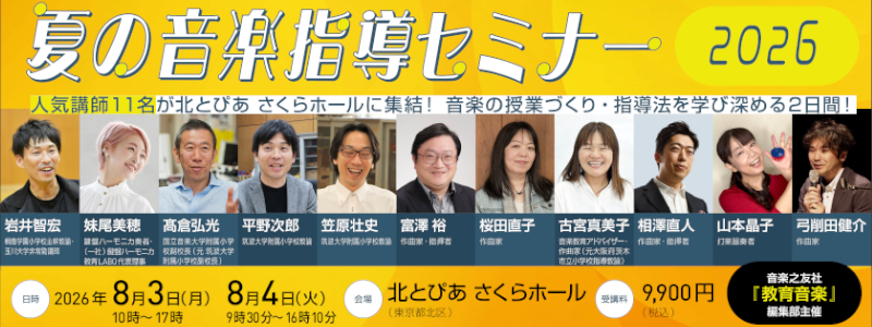 夏の音楽指導セミナー2026 開催のお知らせ 夏の音楽指導セミナー2026 開催のお知らせ