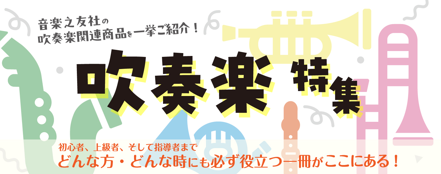 吹奏楽関連商品を一挙ご紹介! 吹奏楽関連商品を一挙ご紹介!