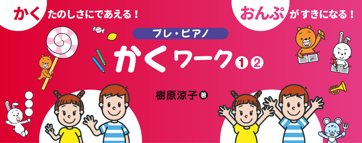 プレ・ピアノ かくワーク プレ・ピアノ かくワーク