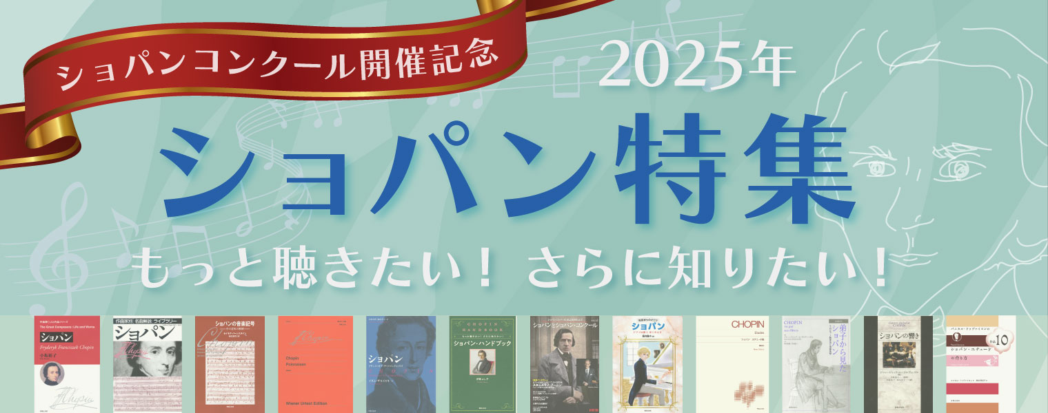 ショパン・コンクール開催記念 2025 ショパン特集 もっと聴きたい! さらに知りたい! ショパン・コンクール開催記念 2025 ショパン特集 もっと聴きたい! さらに知りたい!