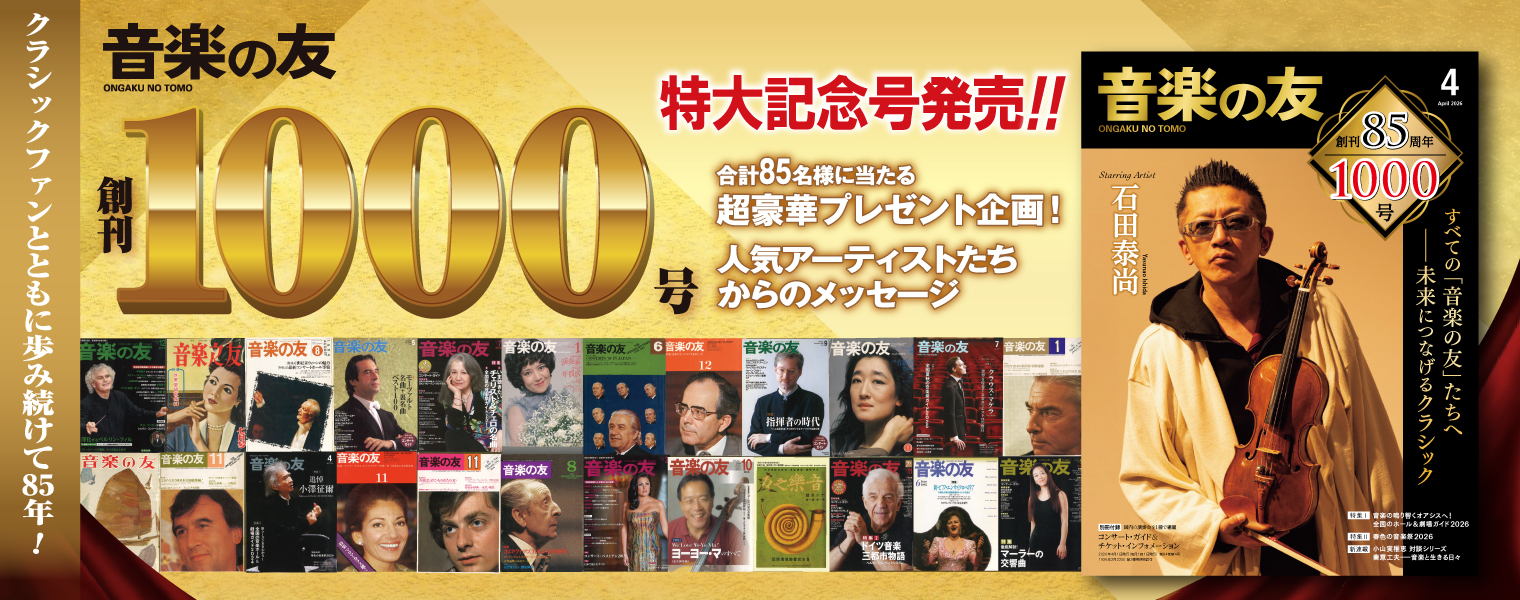 音楽の友 創刊85周年1000号記念 音楽の友 創刊85周年1000号記念