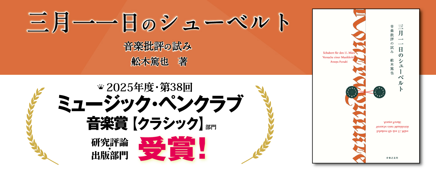 三月一一日のシューベルト ミュージック・ペンクラブ賞受賞 三月一一日のシューベルト ミュージック・ペンクラブ賞受賞