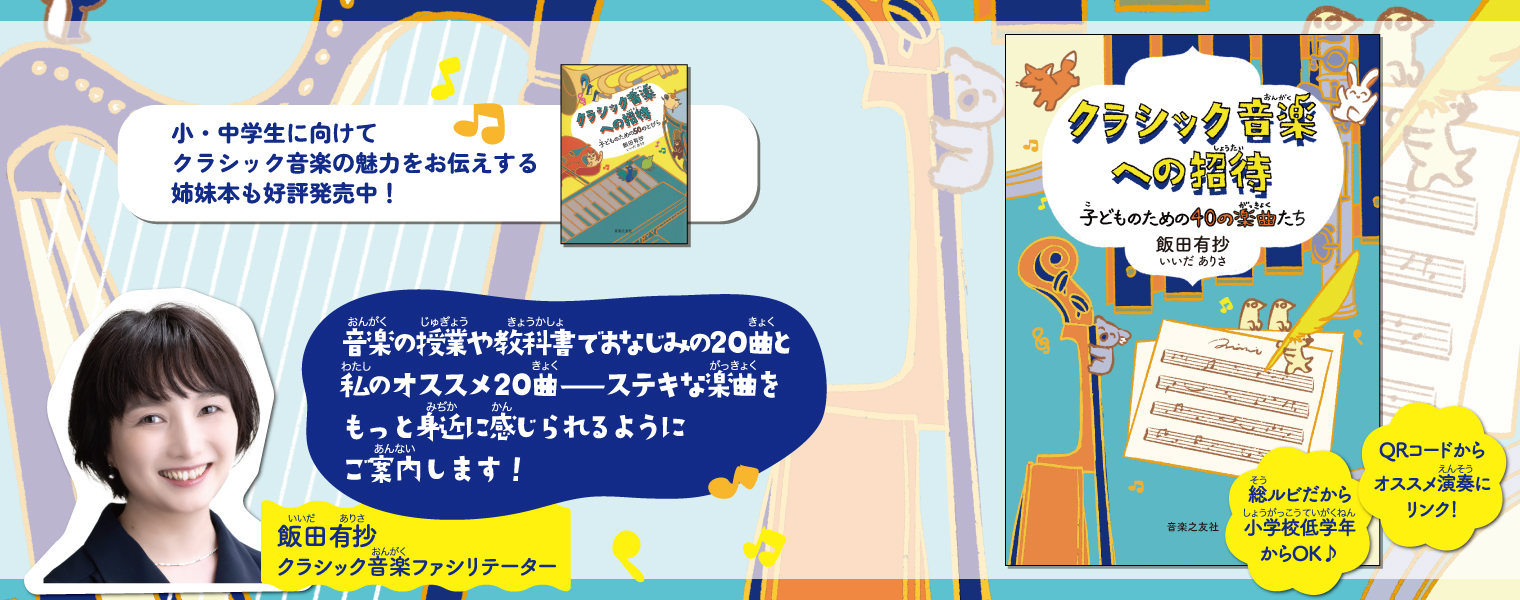 クラシック音楽への招待 子どものための40の楽曲たち クラシック音楽への招待 子どものための40の楽曲たち