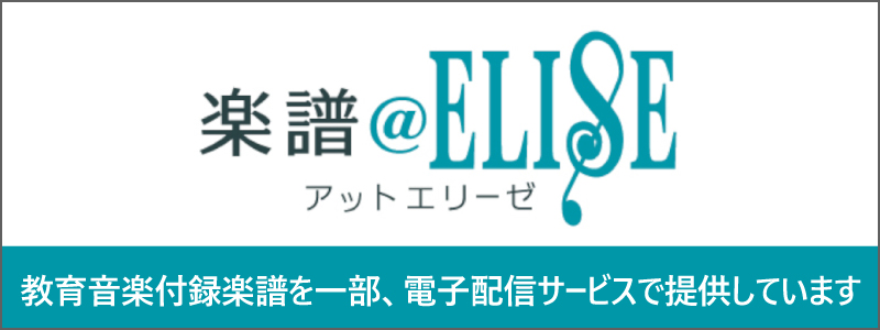 教育音楽付録楽譜 アットエリーゼ 教育音楽付録楽譜 アットエリーゼ