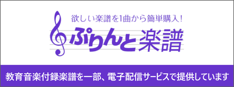 教育音楽付録楽譜 ぷりんと楽譜 教育音楽付録楽譜 ぷりんと楽譜