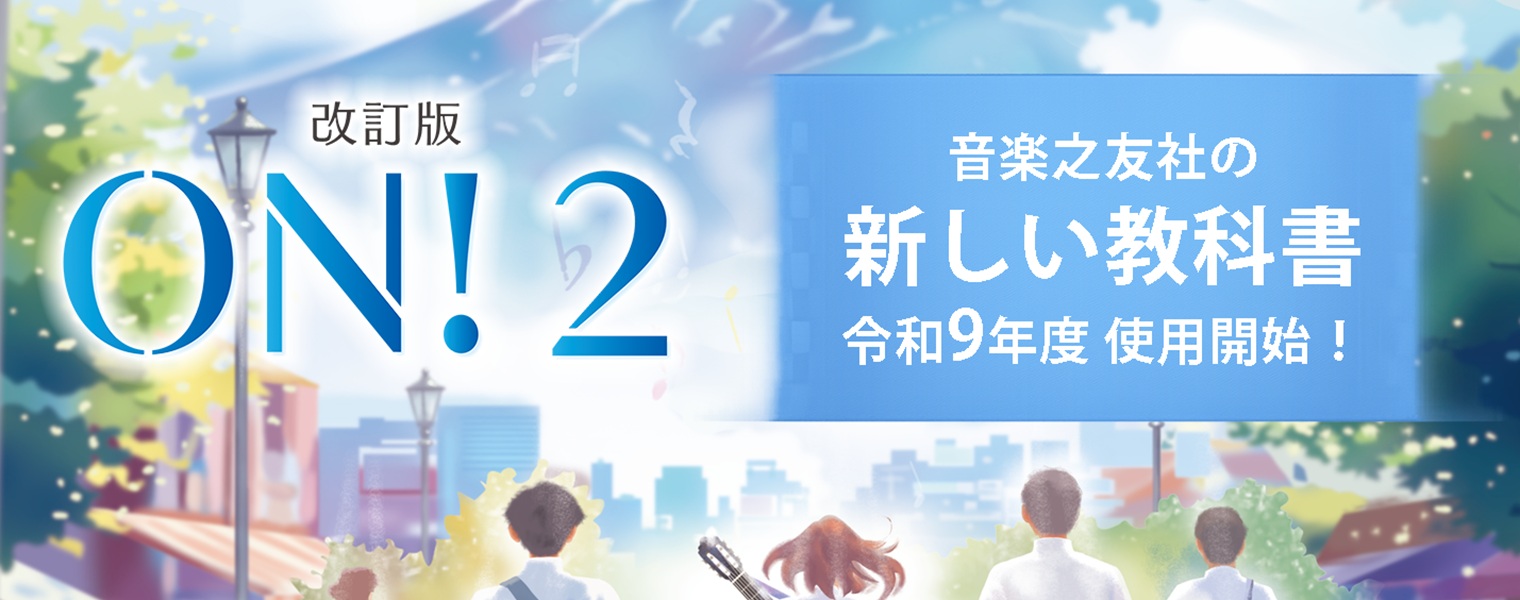 改訂版ON!2 改訂版ON!2