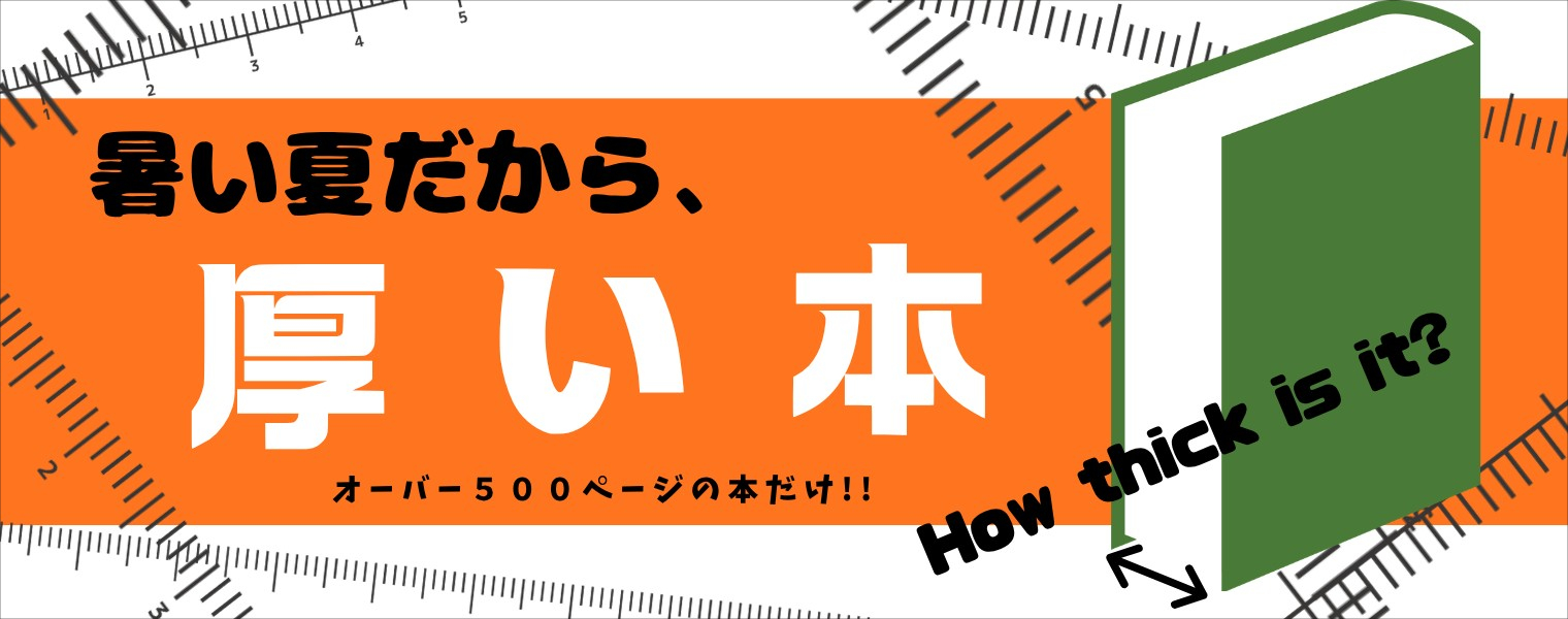 商品ピックアップ 暑い夏だから、厚い本 商品ピックアップ 暑い夏だから、厚い本