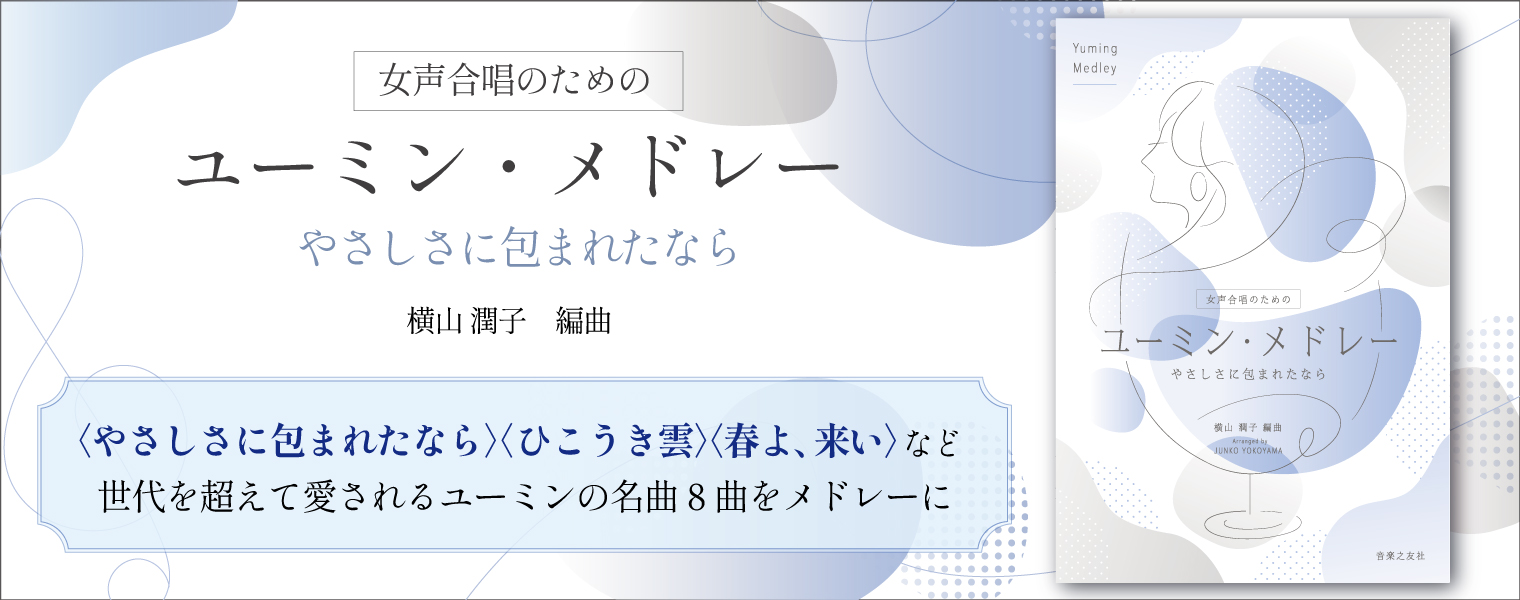 女声合唱のための ユーミン・メドレー やさしさに包まれたなら 女声合唱のための ユーミン・メドレー やさしさに包まれたなら
