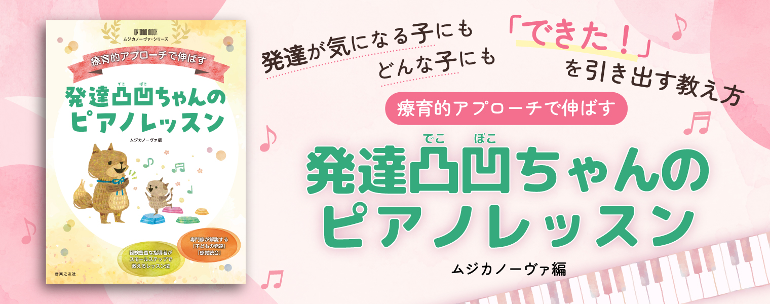ONTOMO MOOK ムジカノーヴァ・シリーズ 療育的アプローチで伸ばす 発達凸凹ちゃんのピアノレッスン ONTOMO MOOK ムジカノーヴァ・シリーズ 療育的アプローチで伸ばす 発達凸凹ちゃんのピアノレッスン