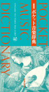新装版 ポケット音楽辞典 新装版 ポケット音楽辞典