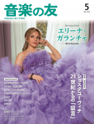 音楽の友 2025年5月号 音楽の友 2025年5月号