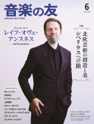 音楽の友 2025年6月号 音楽の友 2025年6月号