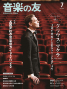 音楽の友 2025年7月号 音楽の友 2025年7月号