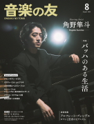 音楽の友 2025年8月号 音楽の友 2025年8月号