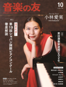 音楽の友 2025年10月号 音楽の友 2025年10月号
