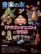 音楽の友 2026年8月号 音楽の友 2026年8月号