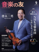 音楽の友 2026年9月号 音楽の友 2026年9月号