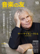 音楽の友 2026年10月号 音楽の友 2026年10月号