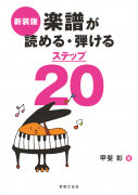 楽譜が読める・弾けるステップ20 新装版 楽譜が読める・弾けるステップ20 新装版